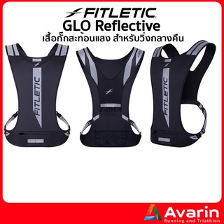 Fitletic GLO Reflective เสื้อกั๊กสะท้อนแสง สำหรับวิ่งกลางคืน