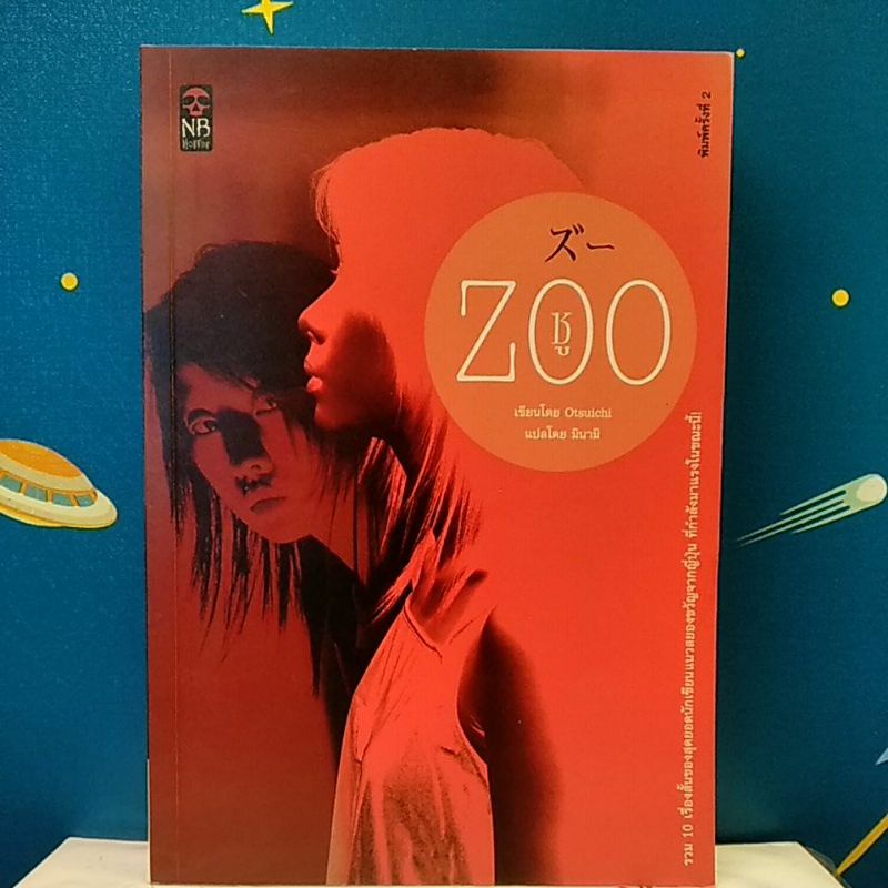 Zoo / โอตสึอิจิ (Otsuichi)