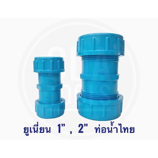 ยูเนี่ยน PVC ท่อน้ำไทย  1” , 2”