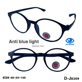 แว่นตากรองแสงสีฟ้า Anti blue light D-J8309 ยืดหยุ่นดี น้ำหนักเบา (ฟรีผ้าเช็ดแว่นและซองแว่นหูรูดและการ์ดทดสอบแสงสีฟ้า)