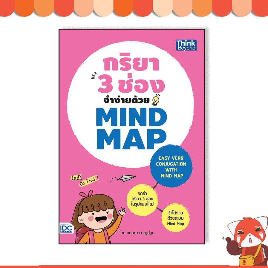 หนังสือ กริยา 3 ช่องจำง่ายด้วย Mind Map (Easy Verb Conjugation with Mind Map) (9786164490796)