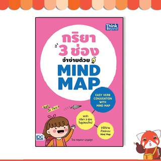 หนังสือ กริยา 3 ช่องจำง่ายด้วย Mind Map (Easy Verb Conjugation with Mind Map) (9786164490796)