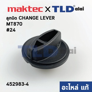 ลูกบิด (แท้) สว่านโรตารี่ Maktec รุ่น MT870 #24 (452983-4) (อะไหล่แท้ 100%)