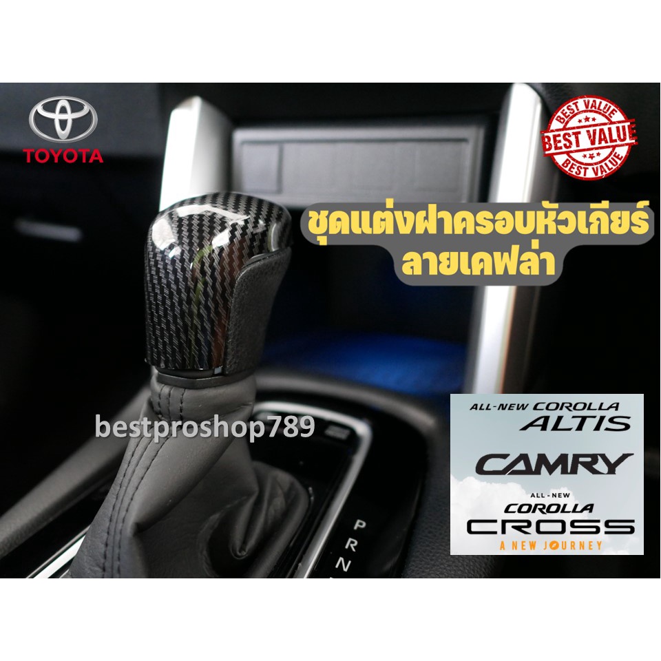 ชุดแต่งฝาครอบหัวเกียร์ ลายเคฟล่า Toyota Corolla Altis , Cross , Camry ของแต่งรถ