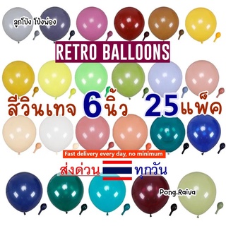 แพ็ค25ใบ Retro balloons 6นิ้ว ลูกโป่งยางเกาหลี ลูกโป่งสีคลาสสิค ลูกโป่งสีสด ลูกโป่งretro กล่องลูกโป่ง ลูกโป่งใส่กล่อง