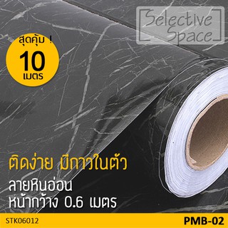 สุดคุ้ม 10 เมตร สติ๊กเกอร์ลายหินอ่อน สติ๊กเกอร์ติดผนัง สติกเกอร์ DIY  รุ่น STK-06012 สี PMB-02