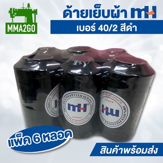 ด้ายเย็บผ้าสีดำ 40/2 ( 1 แพค 6 หลอด )