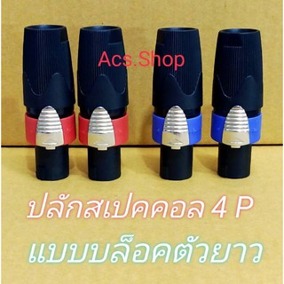 ปลั๊กลำโพง ปลั๊กสเปคคอล ตัวผู้/ราคา/2ชิ้น