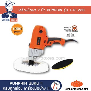 เครื่องขัดเงา เครื่องขัดสีรถยนต์ 7นิ้ว 1050วัตต์ PUMPKIN พัมคิน รุ่น J-PL228 ของแท้ !! เปิดใบกำกับภาษีได้