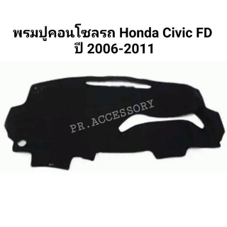 พรมปูคอนโซลรถ HONDA CIVIC FD ปี 2006-2011