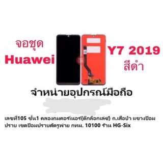 ใช้สำหรับ LCD จอชุด Huawei y7 2019