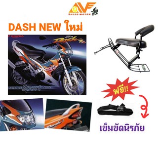 เบาะเด็ก เบาะเด็กนั่ง DASH รุ่นใหม่ เบาะนั่งเสริม สำหรับรถมอเตอร์ไซค์