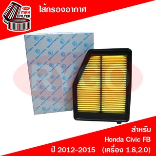 ไส้กรองอากาศ Honda Civic FB 2012-2015 (เครื่อง 1.8,2.0) (RA295N)