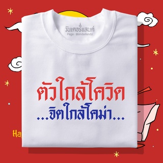 🔥 เสื้อยืด ตัวใกล้โควิด 100% ผ้านุ่ม สกรีนคมชัด มีครบไซส์ อก 22-56 ( ใส่ได้ทั้งครอบครัว )