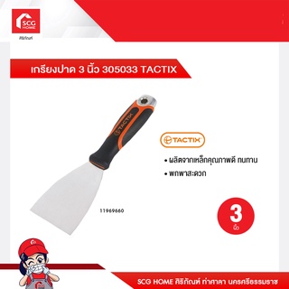 เกรียงปาด 3 นิ้ว 305033 TACTIX