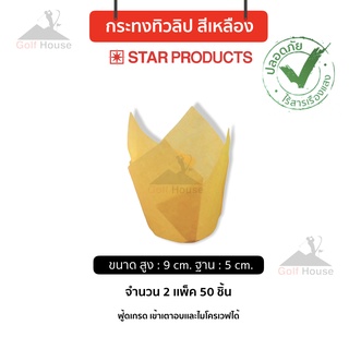 กระทงทิวลิป ถ้วยกระดาษ สตาร์โปรดักส์ No. 0501(จำนวน2เเพ็ค 50 ชิ้น) สีเหลือง เข้าเตาอบ ไมโครเวฟได้