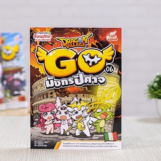 หนังสือ Dragon Village Go เล่ม 6 มังกรปิศาจ | หนังสือการ์ตูน