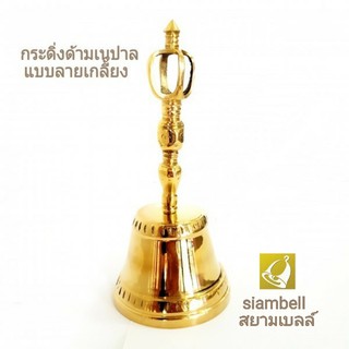 siambell 8 ซม. กระดิ่งด้าม กระดิ่งมือ  สยามเบลล์  (3.2 นิ้ว) ทรงเนปาลลายเกลี้ยง กระดิ่งด้ามจับ กระดิ่งมือจับ