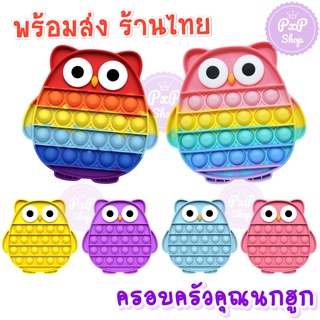 นกฮูก Pop it Push Pop Bubble Toys ของเล่นปุ่มกด บับเบิ้ล คลายเครียด กดฟอง ดันเด้ง ยักษ์ ขนาดใหญ่ แผ่นใหญ่