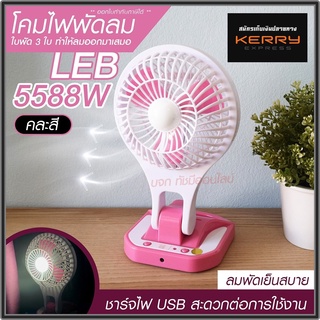 พัดลม 5588W / F-138 / HT5580 HT-5580 พัดลมตั้งโต๊ะ พัดลมเล็ก ชาร์จ USB ลมแรง3เท่า Fan Portable พัดลมพกพา แบตในตัว