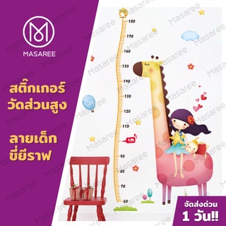 สติ๊กเกอร์วัดส่วนสูง ที่วัดส่วนสูงเด็ก สติ๊กเกอร์ติดผนังวัดส่วนสูง (Wall Sticker)