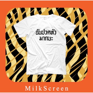 เสื้อยืด สกรีนข้อความ ฉันปวดหัวมากนะ