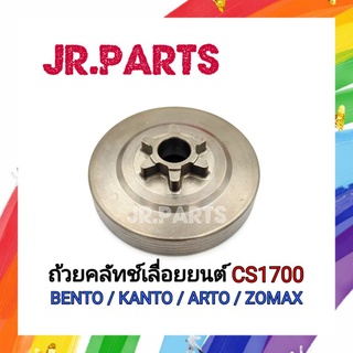 ถ้วยคลัทช์เครื่องเลื่อยยนต์ สเตอร์เฟือง รุ่น1700