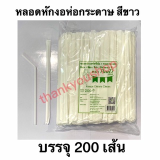 หลอดหักงอ 6mm ห่อกระดาษ 622 (สีขาว) หลอดดูดน้ำ หลอดดูด หลอดห่อกระดาษ หลอดอนามัย สีขาว