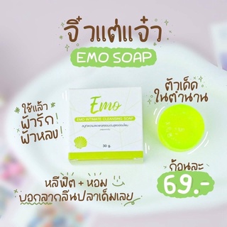 EMO สบู่อีโม๊ะ🦪สบู่ทำความสะอาดจุดซ่อนเร้น หลีฟิตกระชับ🧼 ของแท้100%