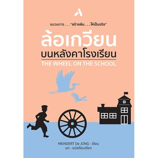 ล้อเกวียนบนหลังคาโรงเรียน THE WHEEL ON THE SCHOOL วรรณกรรมเยาวชน วรรณกรรมแปล หนังสืออ่านสนุกสำหรับเด็ก Meindert De JONG