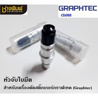 หัวจับใบมีด สำหรับเครื่องตัดสติ๊กเกอร์กราฟเทค (Graphtec CE6000) [บรรจุ 1 ชิ้น]