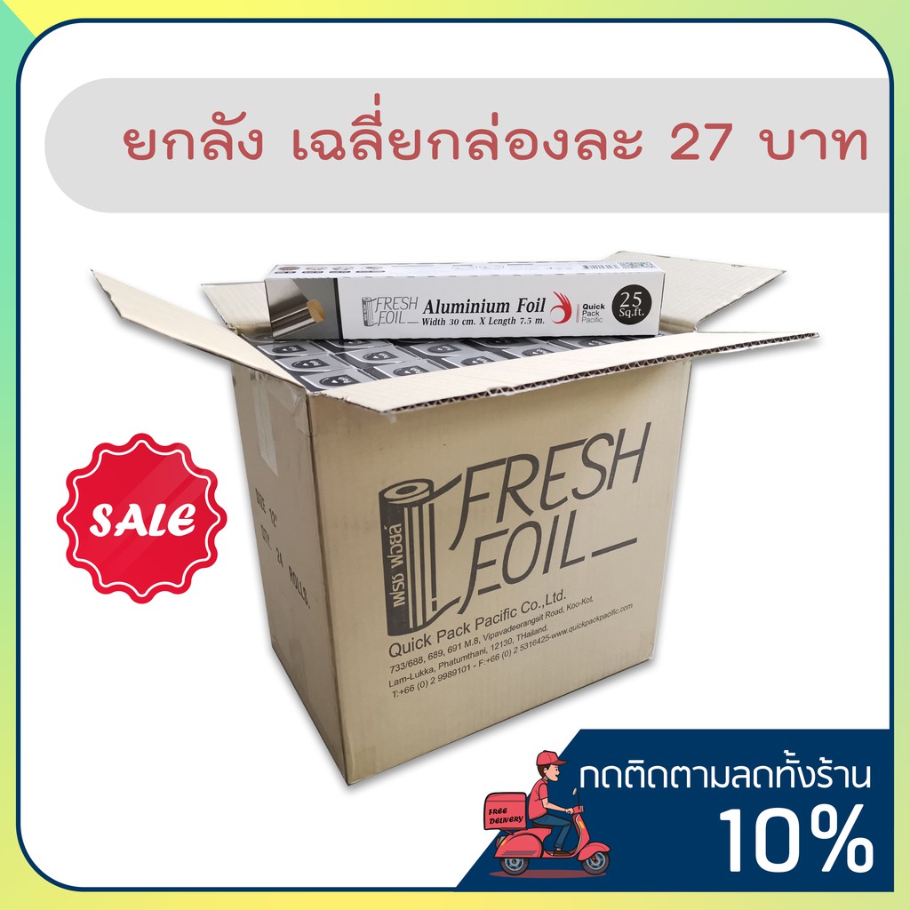 ฟอยล์ห่ออาหาร ยกลัง อลูมิเนียมฟอยล์ ยาว 7.5 เมตร กว้าง 30 ซม. 24 กล่อง ...