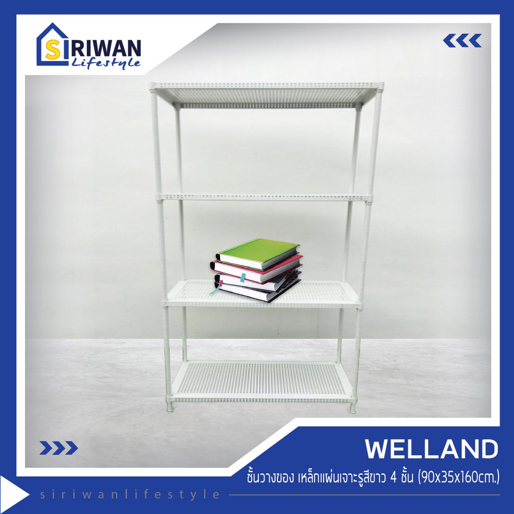 WELLAND ชั้นวางของ เหล็กแผ่นเจาะรูสีขาว 4 ชั้น ขนาด90x35x160cm. รับน้ำหนักได้ชั้นละ 100กก. รุ่น 9035160W
