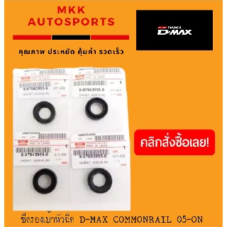 ซีลรองเบ้าหัวฉีดตัวข้าง D-MAX COMMONRAIL 05-ON NPR#8-97943955-0 (ราคา/1ชิ้น)