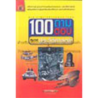 หนังสือ 100 ถามตอบ หมวดประวัติศาสตร์