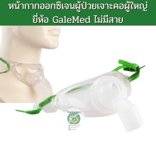 หน้ากากออกซิเจนผู้ป่วยเจาะคอ สำหรับผู้ใหญ่ TRACHEA MASK ADULT