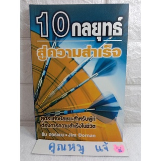 10 กลยุทธ์สู่ความสำเร็จ แรงบรรดาลใจ ธุรกิจแอมเวย์ Amway แอมเวย์  จิม ดอร์แนน Jim Dornon เริ่มต้นสร้างธุรกิจ