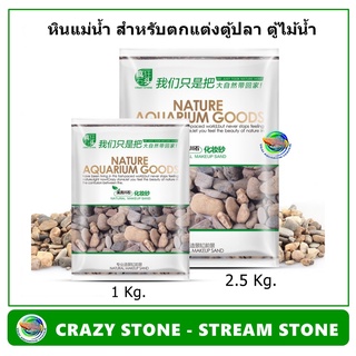 CRAZY STONE - STREAM STONE หิน ตกแต่งตู้ปลา ตู้ไม้น้ำ หินแต่งตู้ปลา หินแม่น้ำ