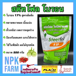 สตีทโฟล โบรอน เอสพี ขนาด 500 กรัม สปีดโฟล โบรอน 17% ลดการหลุดร่วง ขั้วเหนียว ขยายขนาด เนื้อแน่น ป้องกันผลแตก แกนไส้กลวง