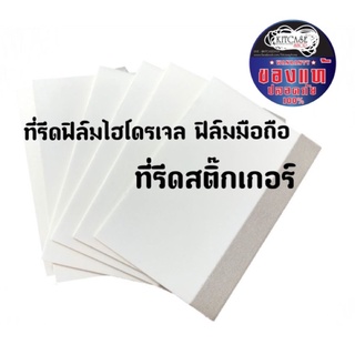 ที่รีดฟิล์มโทรศัพท์  ฟิล์มไฮโดรเจล ไล่ฟองอากาศ ติดสติ๊กเกอร์ แบบกระดาษแข็ง