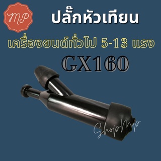 ปลั๊กหัวเทียน(ครื่องยนต์ทั่วไป 5-13แรง) ฝาครอบหัวเทียนสำหรับ Honda GX160