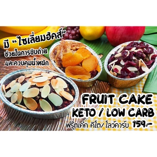 Superfood Low Carb Fruit Cake เค้กสำหรับคนไม่ทานแป้ง ไม่มีไข่ นม เนย น้ำตาลทราย วัตถุกันเสีย และสารปรุงแต่งกลิ่นรส