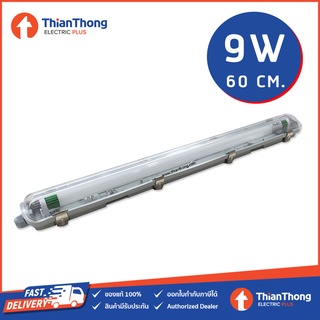 Lamptan โคมกันน้ำกันฝุ่น Tri Proof Set พร้อมหลอด LED T8 1x9W ยาว 60ซม. แสงขาว