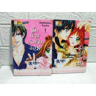 รักนายเจ้าชายอสูร 1-2 เล่มจบ ( Kumagai Kyoko )