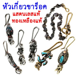 🔥ขอเกี่ยว สายโซ่ พวงกุญแจ เกี่ยวกระเป๋า ชาวร็อค 🔥คาราบิเนอร์ Carabiners สแน็ปลิงค์ Snaplink แสตนเลสแท้ ทองเหลืองแท้