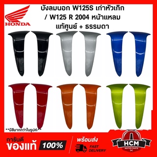 บังลม เวฟ125 / WAVE125 S หัวเถิก / WAVE125 R 2004 หน้าแหลม / เวฟ125S / เวฟ125R 64400-KPG-900 / 64430-KPH-900 /  บังลมนอก