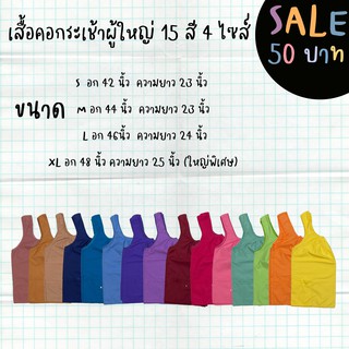 ราคาเสื้อคอกระเช้าผู้ใหญ่ 12สี 4ไซส์!! สีพื้น คอถัก สีสดมีกระเป๋าซิป พร้อมส่ง