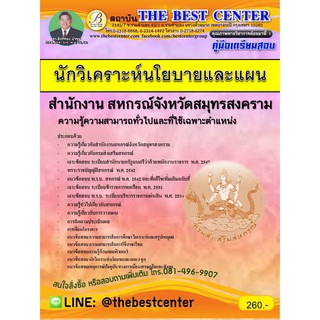 เตรียมสอบนักวิเคราะห์นโยบายและแผน สำนักงานจังหวัดสหกรณ์จังหวัดสมุทรสงคราม