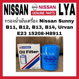 กรองน้ำมันเครื่อง Nissan Sunny B11, B12, B13, B14, Urvan E23 15208-H8911