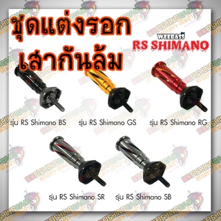 อุปกรณ์ตกปลา WEEBASS Reel Stand - รุ่น RS Shimano เสากันล้ม ชุดแต่งรอก